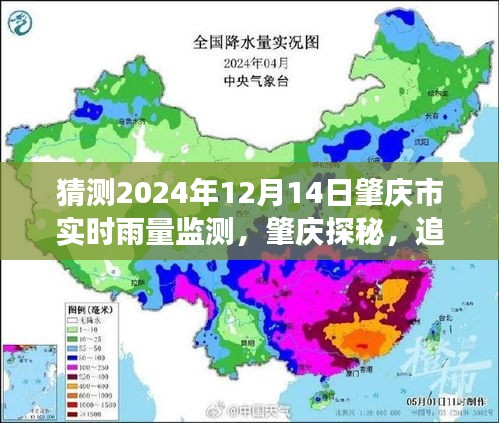 肇慶市雨幕秘境探尋，揭秘實(shí)時(shí)雨量監(jiān)測(cè)與雨幕背后的自然秘境之旅（預(yù)測(cè)日期，2024年12月14日）