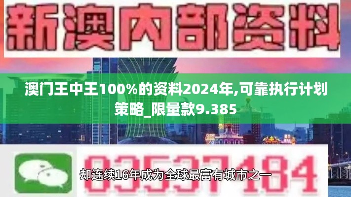 澳門王中王100%的資料2024年,可靠執(zhí)行計(jì)劃策略_限量款9.385