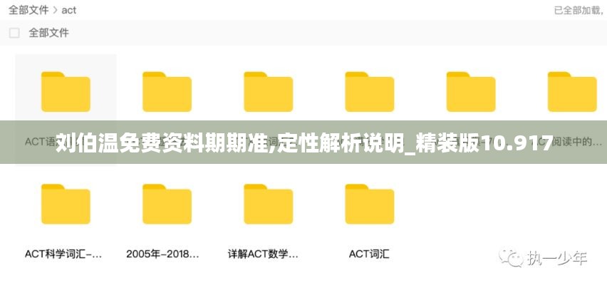 劉伯溫免費(fèi)資料期期準(zhǔn),定性解析說(shuō)明_精裝版10.917