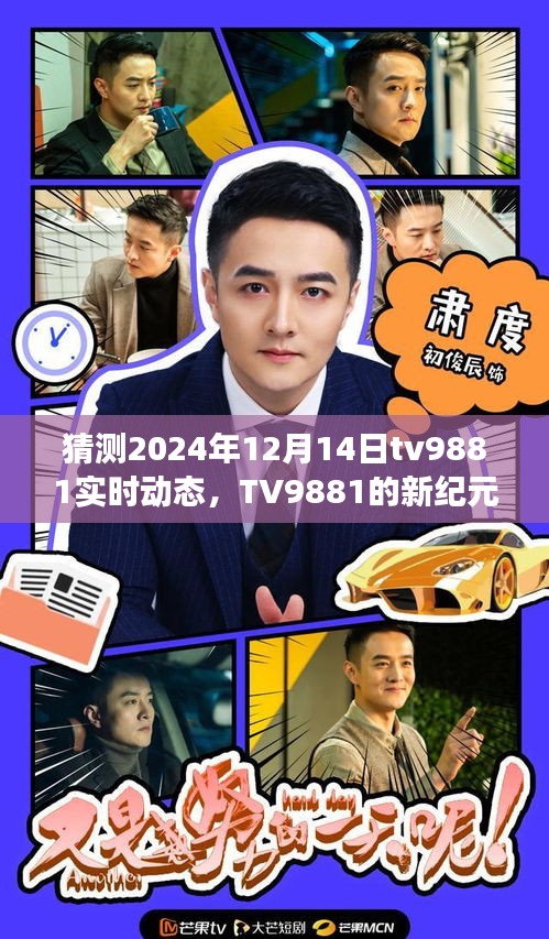 TV9881新紀元揭秘，擁抱學習變化，自信閃耀的2024年12月14日實時動態(tài)展望