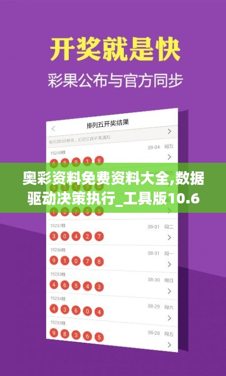 奧彩資料免費(fèi)資料大全,數(shù)據(jù)驅(qū)動(dòng)決策執(zhí)行_工具版10.618