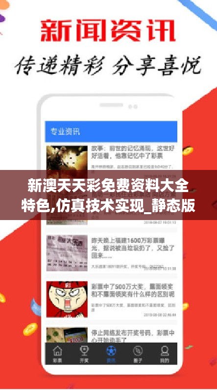 新澳天天彩免費(fèi)資料大全特色,仿真技術(shù)實(shí)現(xiàn)_靜態(tài)版19.235