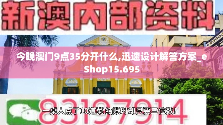 今晚澳門9點(diǎn)35分開什么,迅速設(shè)計解答方案_eShop15.695