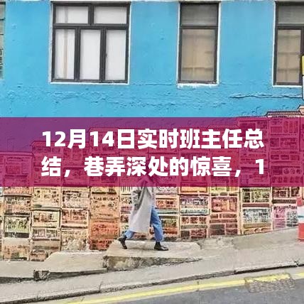 巷弄深處的驚喜，12月14日班主任探尋特色小店之旅的實(shí)時總結(jié)