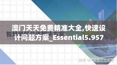 澳門天天免費(fèi)精準(zhǔn)大全,快速設(shè)計(jì)問題方案_Essential5.957