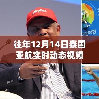 泰國(guó)亞航日常趣事與溫馨時(shí)光，亞航實(shí)時(shí)動(dòng)態(tài)視頻回顧