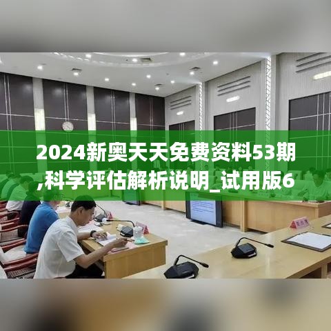 2024新奧天天免費資料53期,科學評估解析說明_試用版6.352
