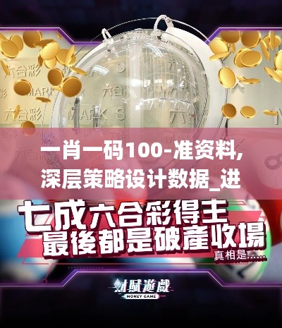 一肖一碼100-準(zhǔn)資料,深層策略設(shè)計(jì)數(shù)據(jù)_進(jìn)階版6.218