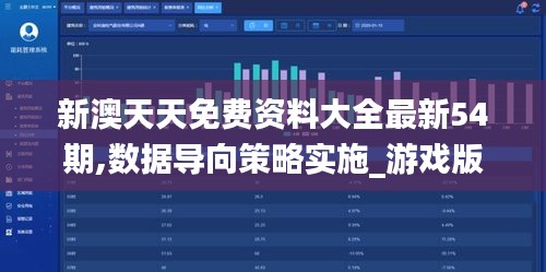 新澳天天免費資料大全最新54期,數(shù)據(jù)導向策略實施_游戲版10.261