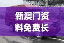 新澳門資料免費(fèi)長(zhǎng)期公開(kāi),2024,全面執(zhí)行計(jì)劃_超值版7.607