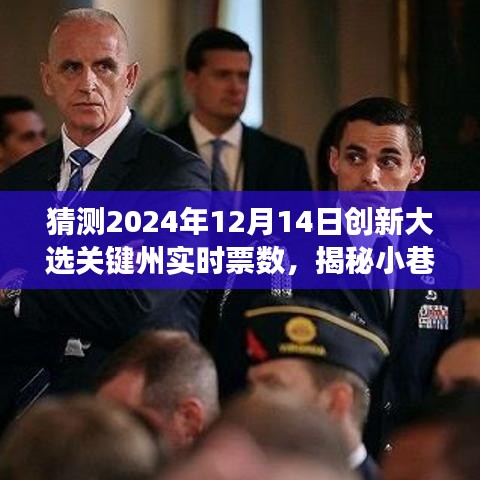 揭秘獨(dú)特小店背后的秘密，預(yù)測(cè)2024年大選關(guān)鍵州實(shí)時(shí)票數(shù)奇幻之旅