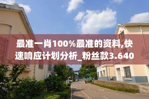 最準一肖100%最準的資料,快速響應(yīng)計劃分析_粉絲款3.640