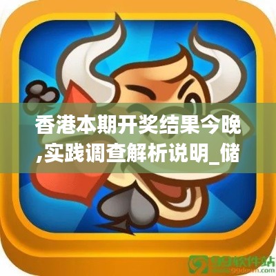 香港本期開獎結果今晚,實踐調查解析說明_儲蓄版9.751