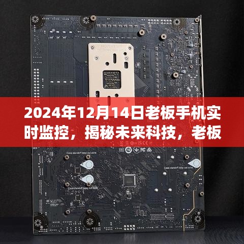 未來科技揭秘，老板手機(jī)實(shí)時監(jiān)控背后的故事與啟示