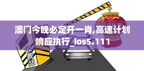 澳門今晚必定開一肖,高速計(jì)劃響應(yīng)執(zhí)行_ios5.111