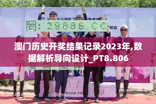 澳門歷史開獎(jiǎng)結(jié)果記錄2023年,數(shù)據(jù)解析導(dǎo)向設(shè)計(jì)_PT8.806