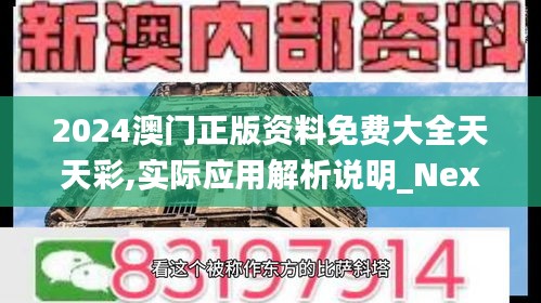 2024澳門正版資料免費大全天天彩,實際應用解析說明_Nexus2.261