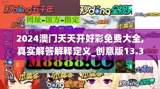 2024澳門天天開好彩免費(fèi)大全,真實(shí)解答解釋定義_創(chuàng)意版13.357