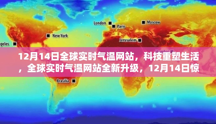 全球?qū)崟r(shí)氣溫網(wǎng)站全新升級(jí)上線，科技重塑生活，12月14日驚艷亮相！