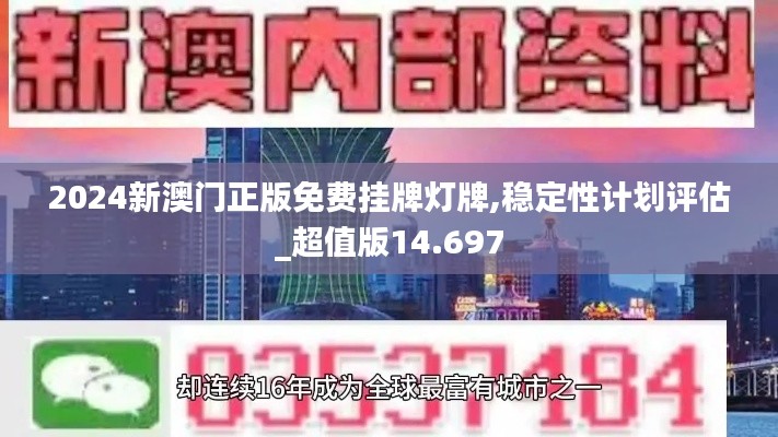 2024新澳門正版免費掛牌燈牌,穩(wěn)定性計劃評估_超值版14.697