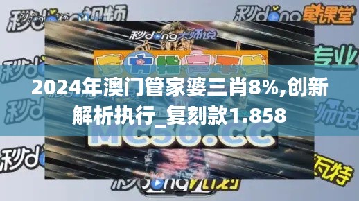 2024年澳門管家婆三肖8%,創(chuàng)新解析執(zhí)行_復(fù)刻款1.858