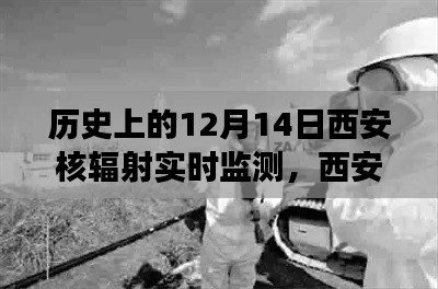 特別的12月14日，西安核輻射實(shí)時(shí)監(jiān)測背后的故事與溫馨守護(hù)
