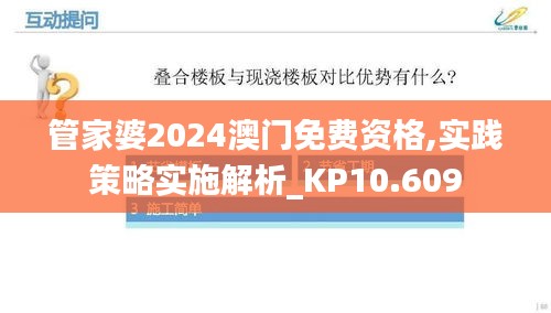 管家婆2024澳門免費(fèi)資格,實(shí)踐策略實(shí)施解析_KP10.609