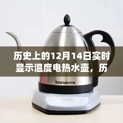 電熱水壺溫度實(shí)時(shí)顯示演變之旅，歷史上的十二月十四日回顧