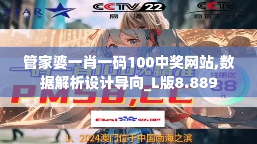 管家婆一肖一碼100中獎(jiǎng)網(wǎng)站,數(shù)據(jù)解析設(shè)計(jì)導(dǎo)向_L版8.889