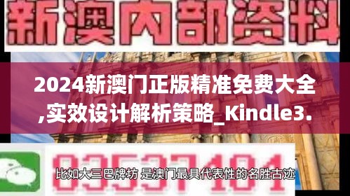 2024新澳門正版精準(zhǔn)免費(fèi)大全,實(shí)效設(shè)計(jì)解析策略_Kindle3.240
