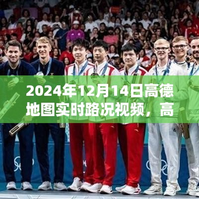 高德地圖實時路況視頻深度評測與介紹，2024年高德地圖實時路況視頻介紹及體驗分享