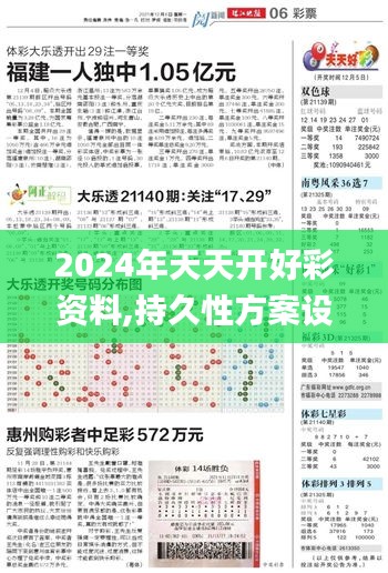 2024年天天開好彩資料,持久性方案設計_RemixOS10.636