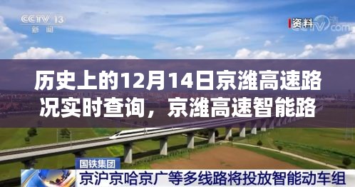 歷史上的今天，科技重塑出行體驗(yàn)，京濰高速智能路況導(dǎo)航實(shí)時(shí)查詢(xún)回顧
