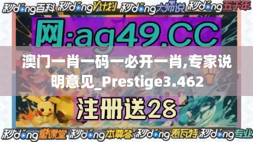 澳門一肖一碼一必開一肖,專家說明意見_Prestige3.462
