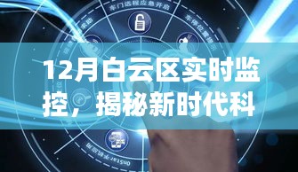 白云區(qū)最新實時監(jiān)控揭秘新時代科技魅力，革新之旅的探尋之路