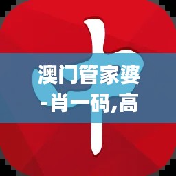 澳門管家婆-肖一碼,高效解析方法_安卓8.744