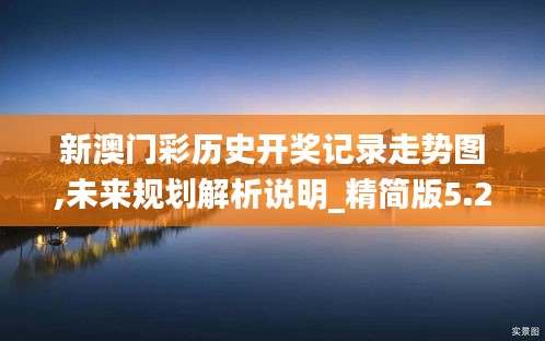 新澳門彩歷史開獎記錄走勢圖,未來規(guī)劃解析說明_精簡版5.209