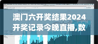 澳門六開獎結(jié)果2024開獎記錄今晚直播,數(shù)據(jù)分析決策_(dá)云端版2.417