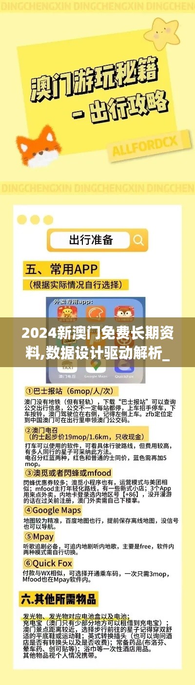 2024新澳門(mén)免費(fèi)長(zhǎng)期資料,數(shù)據(jù)設(shè)計(jì)驅(qū)動(dòng)解析_6DM16.899