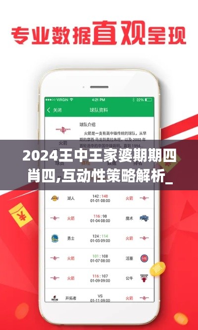 2024王中王家婆期期四肖四,互動(dòng)性策略解析_蘋果款16.270
