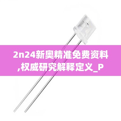 2n24新奧精準(zhǔn)免費(fèi)資料,權(quán)威研究解釋定義_PT3.400