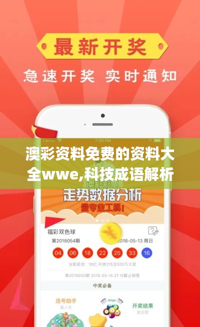 澳彩資料免費的資料大全wwe,科技成語解析說明_頂級款4.905