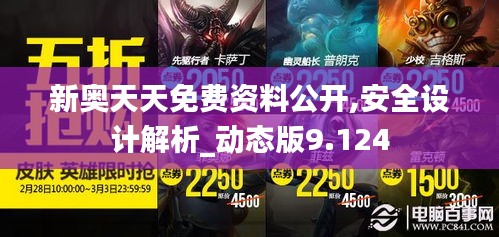 新奧天天免費資料公開,安全設(shè)計解析_動態(tài)版9.124