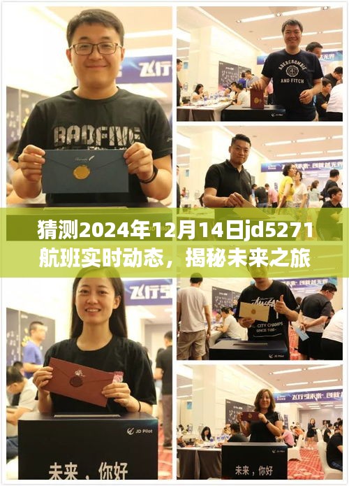 揭秘未來(lái)之旅，探索JD5271航班背后的美景與內(nèi)心寧?kù)o的航程預(yù)測(cè)（2024年12月14日實(shí)時(shí)動(dòng)態(tài)）