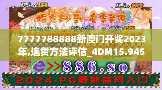 7777788888新澳門開獎2023年,連貫方法評估_4DM15.945