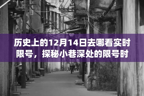 歷史上的十二月十四日，探尋限號時光館，探尋小巷深處的歷史錯過事件