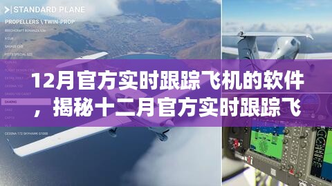 揭秘十二月官方實時跟蹤飛機(jī)的軟件，功能、優(yōu)勢及前景展望