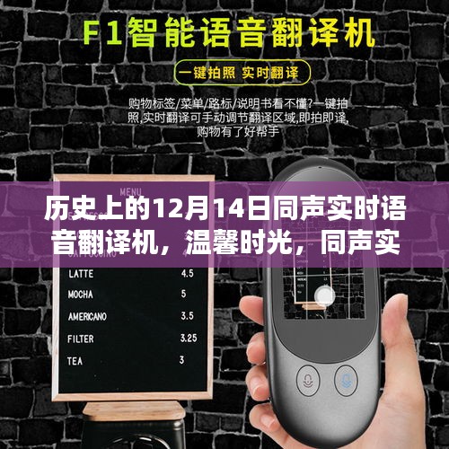 同聲實(shí)時(shí)語(yǔ)音翻譯機(jī)，歷史回顧與圣誕奇遇記的溫馨時(shí)光