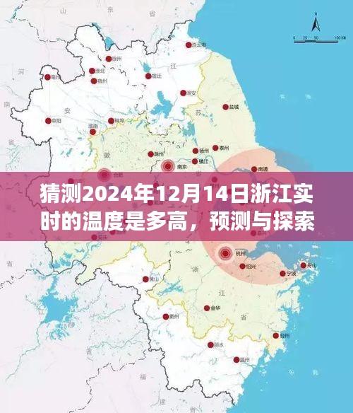 浙江未來(lái)天氣展望，揭秘2024年12月14日實(shí)時(shí)溫度預(yù)測(cè)與探索之旅