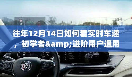 往年12月14日實(shí)時(shí)車速查看指南，初學(xué)者與進(jìn)階用戶的詳細(xì)步驟標(biāo)題建議，實(shí)時(shí)車速查看指南，往年12月14日初學(xué)者與進(jìn)階用戶通用步驟解析。